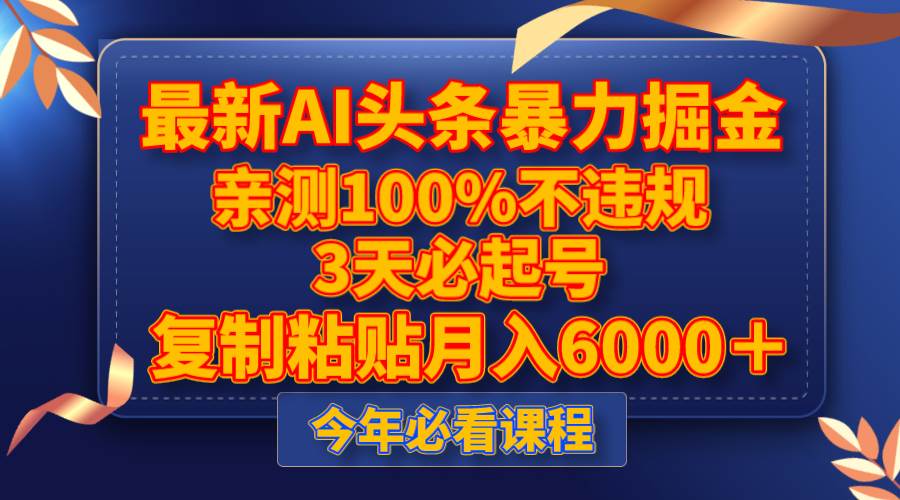 最新AI头条暴力掘金，3天必起号，亲测100%不违规，复制粘贴月入6000＋-千寻创业网