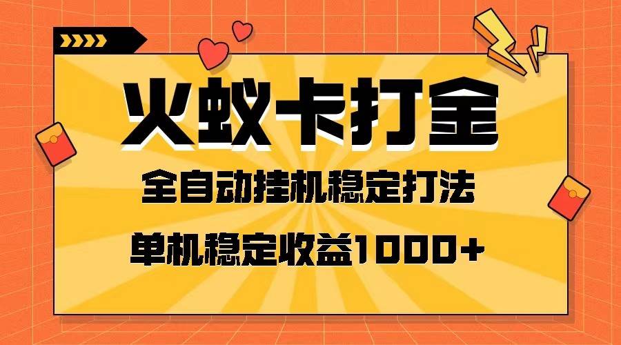 火蚁卡打金项目 火爆发车 全网首发 然后日收益一千+ 单机可开六个窗口-千寻创业网