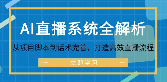 AI直播系统全解析：从项目脚本到话术完善，打造高效直播流程-千寻创业网