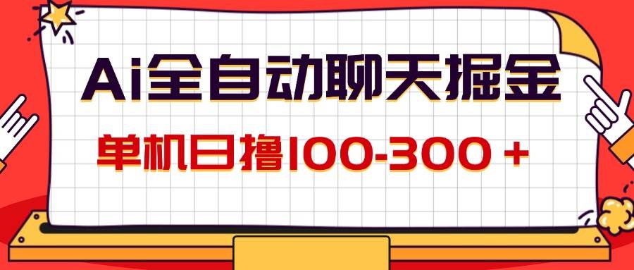 （12072期）AI全自动聊天掘金，单机日撸100-300＋ 有手就行-千寻创业网