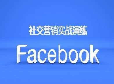 Facebook社交营销实战演练，外贸人绝对不能错过的营销推广平台-千寻创业网