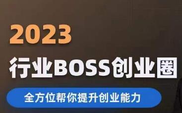 2023婚恋BOSS创业圈，全方位帮你提升创业能力-千寻创业网