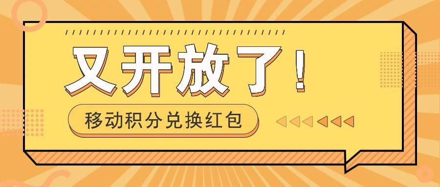 移动积分兑换红包又开放了！，发发朋友圈就能捡钱的项目，，一天几百-千寻创业网