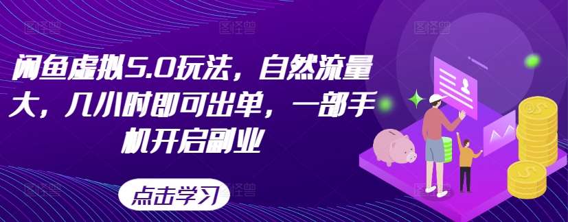 闲鱼虚拟5.0玩法，自然流量大，几小时即可出单，一部手机开启副业-千寻创业网