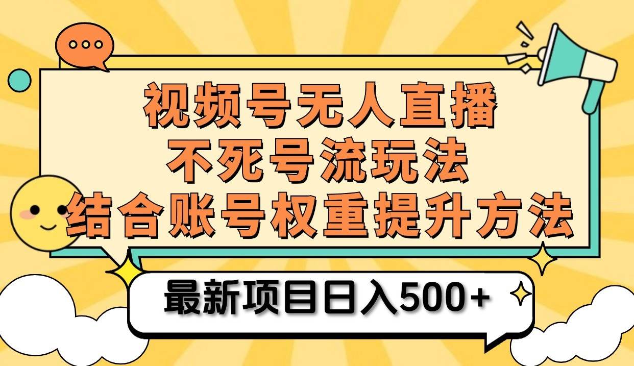 视频号无人直播不死号流玩法8.0，挂机直播不违规，单机日入500+-千寻创业网