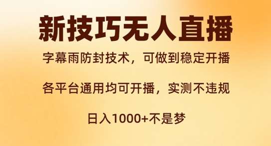 新字幕雨防封技术，无人直播再出新技巧，可做到稳定开播，西游记互动玩法，实测不违规【揭秘】-千寻创业网