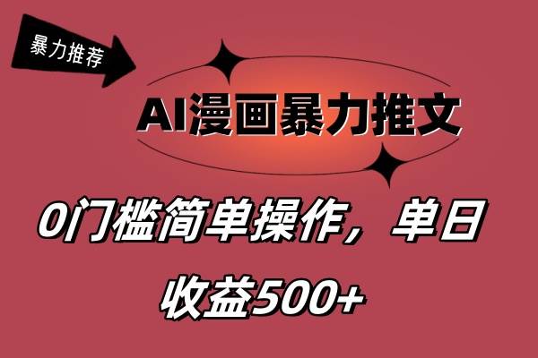 （11674期）AI漫画暴力推文，播放轻松20W+，0门槛矩阵操作，单日变现500+-千寻创业网