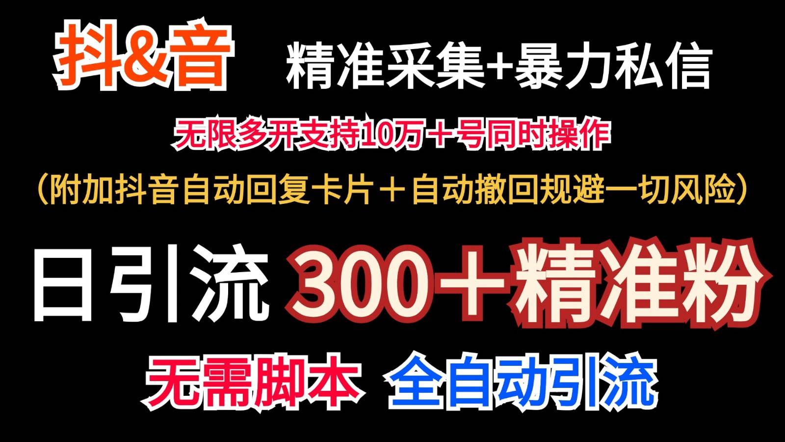 抖音采集+无限暴力私信机日引流300＋（附加抖音自动回复卡片＋自动撤回规避风险）-千寻创业网