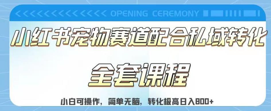 实测日入800的项目小红书宠物赛道配合私域转化玩法，适合新手小白操作，简单无脑【揭秘】-千寻创业网