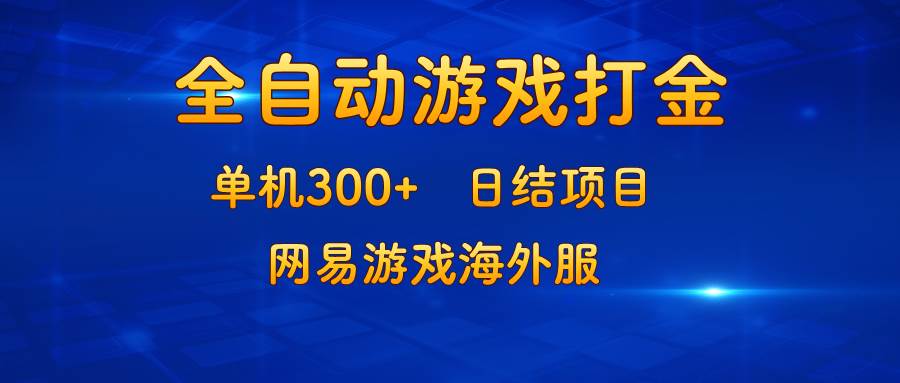 （13020期）游戏打金：单机300+，日结项目，网易游戏海外服-千寻创业网