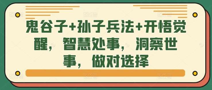 鬼谷子+孙子兵法+开悟觉醒，智慧处事，洞察世事，做对选择-千寻创业网