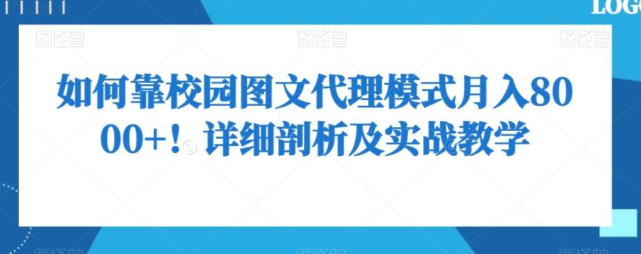 如何靠校园图文代理模式月入8000+！详细剖析及实战教学【揭秘】-千寻创业网