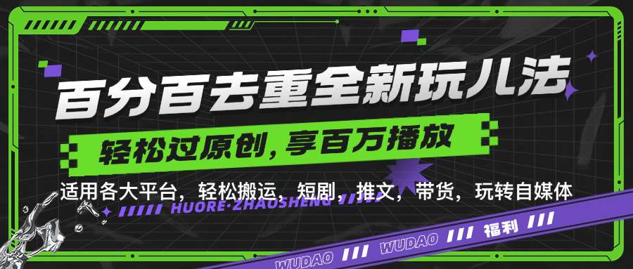 百分百去重玩法，轻松一键搬运，享受百万爆款，短剧，推文，带货神器，轻松过原创【揭秘】-千寻创业网