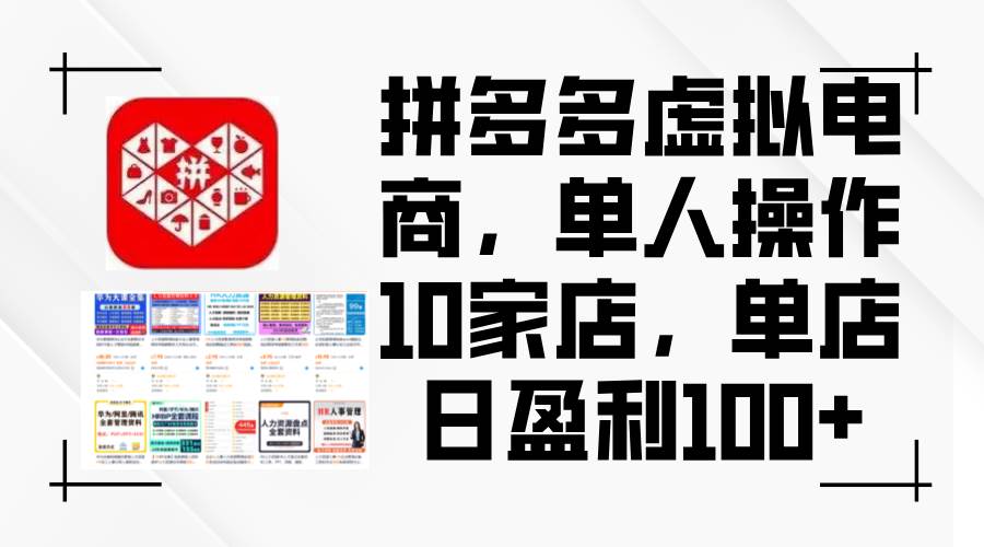 （12267期）拼多多虚拟电商，单人操作10家店，单店日盈利100+-千寻创业网