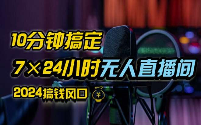 抖音无人直播带货详细操作，含防封、不实名开播、0粉开播技术，全网独家项目，24小时必出单【揭秘】-千寻创业网