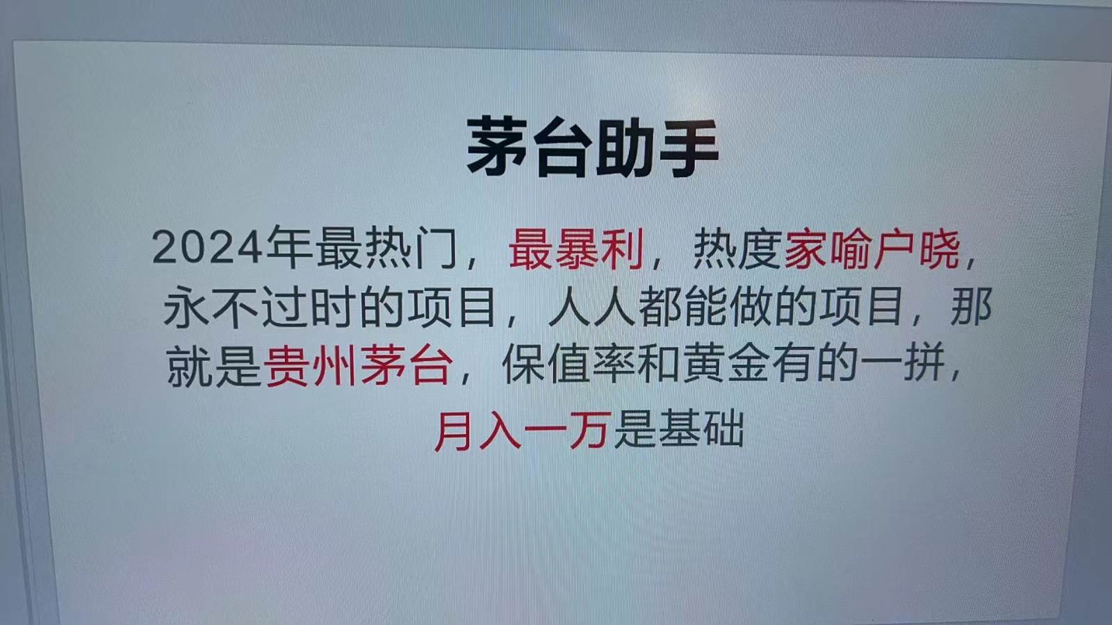 魔法贵州茅台代理，永不淘汰的项目，命中率极高，单瓶利润1000+，包回收-千寻创业网