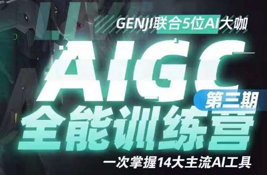 AIGC全能通识训练营第三期，一次掌握14大主流AI工具-千寻创业网