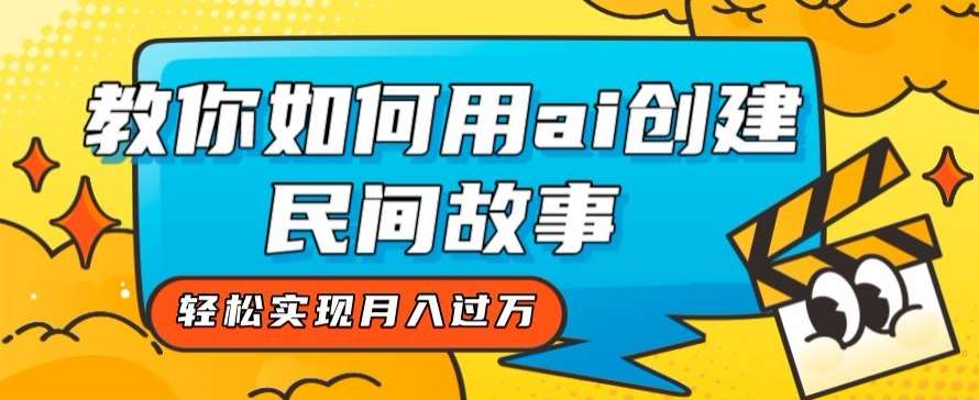 全新思路，教你如何用ai创建民间故事，轻松实现月入过万【揭秘】-千寻创业网