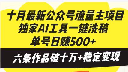 （13156期）十月最新公众号流量主项目，独家AI工具一键洗稿单号日赚500+，六条作品…-千寻创业网