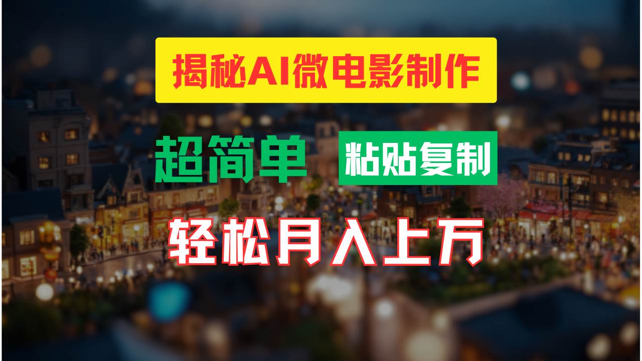 AI微电影制作教程：轻松打造高清小人国画面，月入过万！-千寻创业网