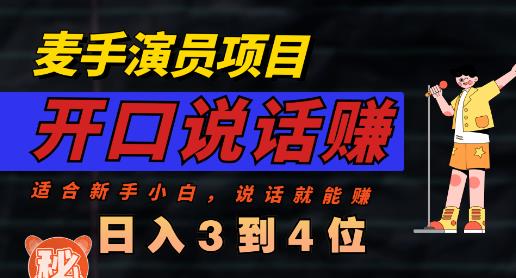 麦手演员直播项目，能讲话敢讲话，就能做的项目，轻松日入几百-千寻创业网