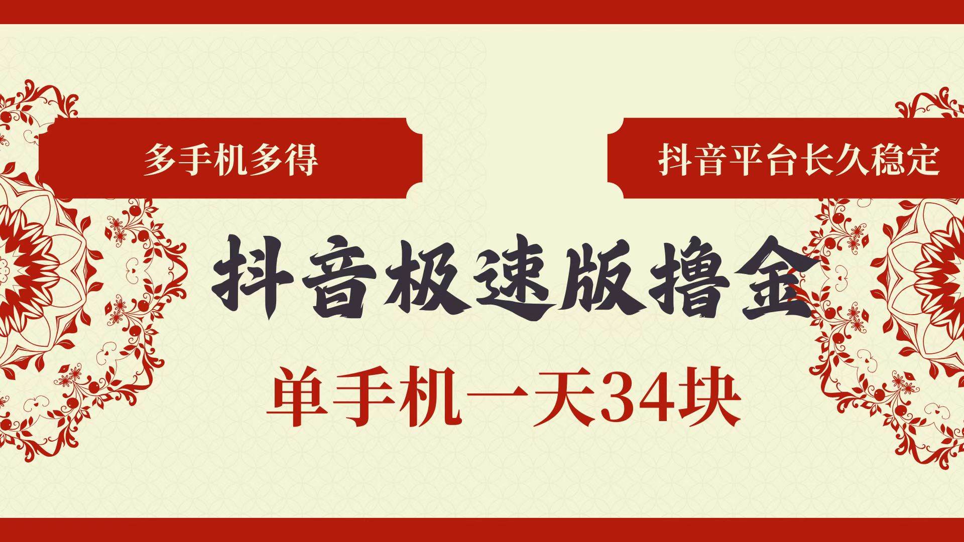 （13078期）抖音极速版撸金 单手机一天34块 多手机多得 抖音平台长期稳定-千寻创业网