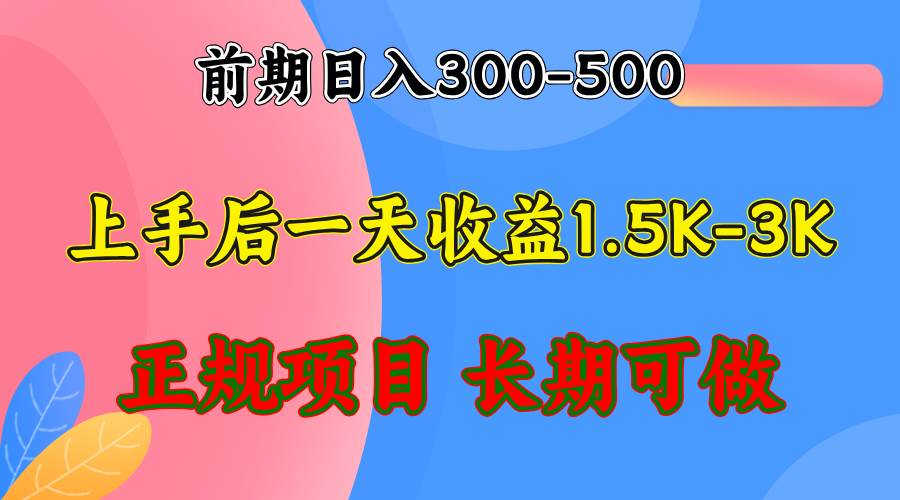 （12975期）前期收益300-500左右.熟悉后日收益1500-3000+，稳定项目，全年可做-千寻创业网