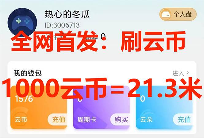 （7610期）全网首发沃云云电脑接码无限刷云币，日入100+，趁早快点做起来吧-千寻创业网