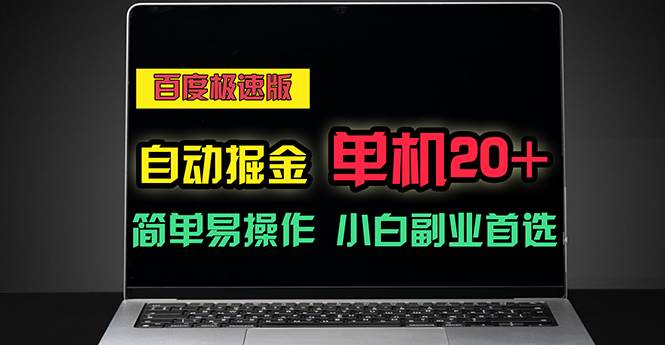 （11296期）百度极速版自动掘金，单机单账号每天稳定20+，可多机矩阵，小白首选副业-千寻创业网