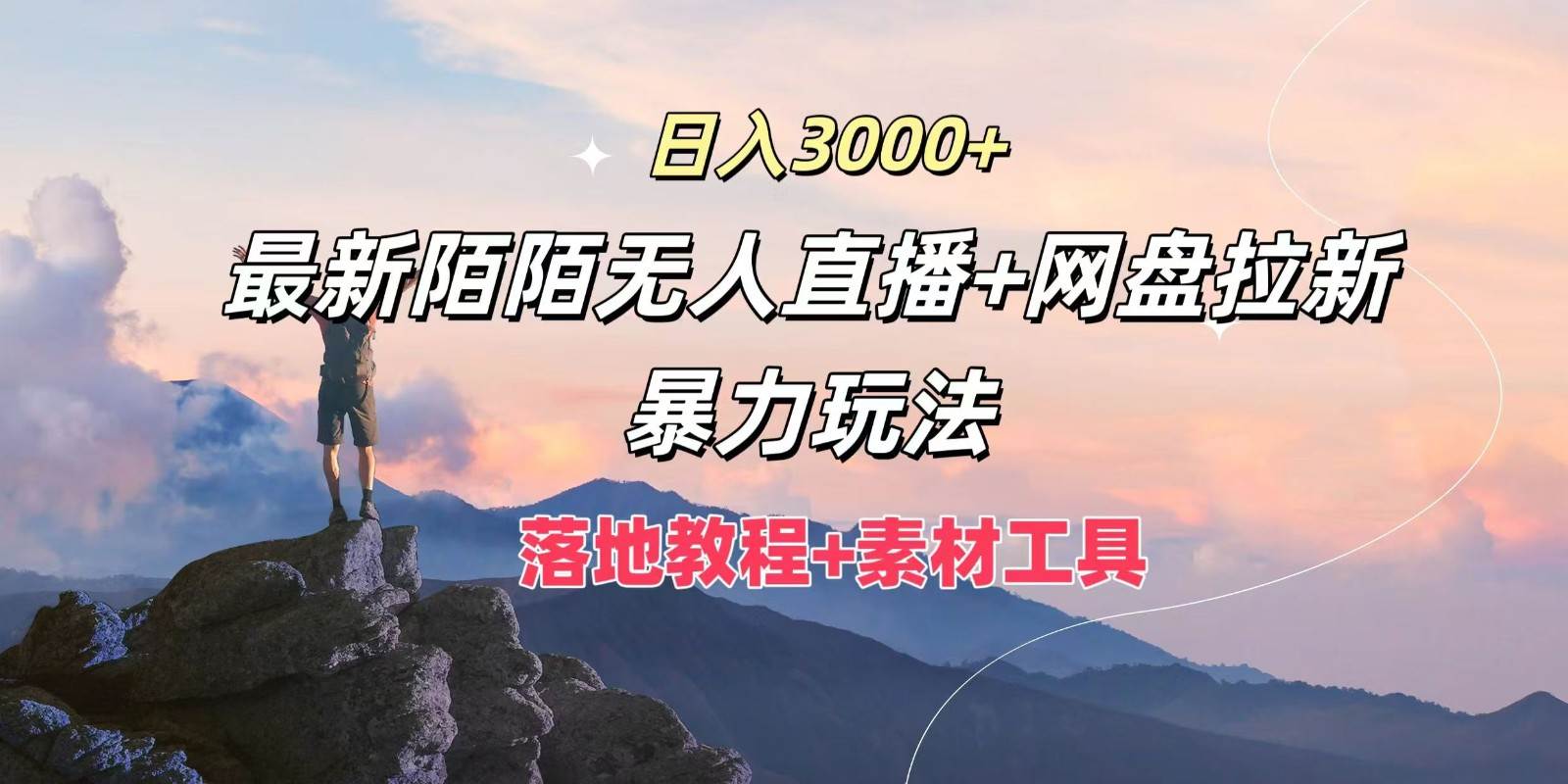 日入3000+，最新陌陌无人直播+网盘拉新暴力玩法，落地教程+素材工具-千寻创业网