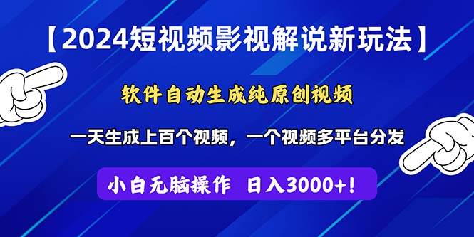 （11306期）2024短视频影视解说新玩法！软件自动生成纯原创视频，操作简单易上手，…-千寻创业网