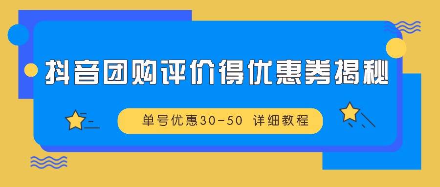 抖音团购评价得优惠券揭秘 单号优惠30-50 详细教程-千寻创业网