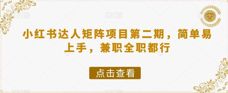 小红书达人矩阵项目第二期，简单易上手，兼职全职都行-千寻创业网