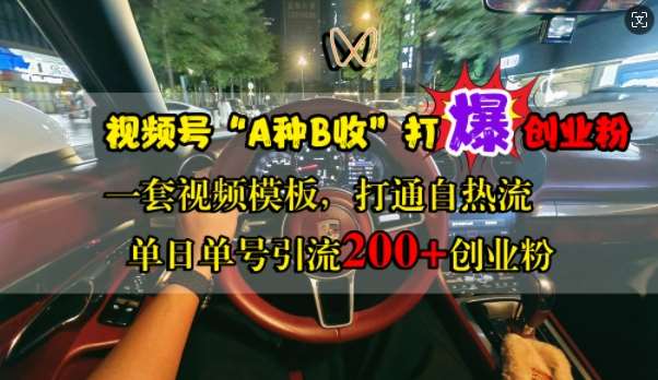 视频号“A种B收”打爆创业粉，一套视频模板打通自热流，单日单号引流200+创业粉-千寻创业网