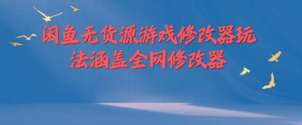 闲鱼无货源游戏修改器玩法涵盖全网修改器-千寻创业网