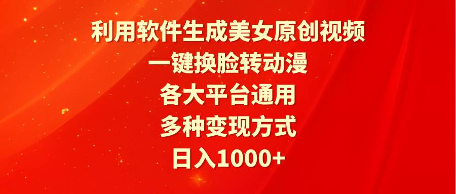 （9482期）利用软件生成美女原创视频，一键换脸转动漫，各大平台通用，多种变现方式-千寻创业网