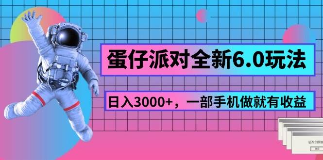 （11660期）蛋仔派对全新6.0玩法，，日入3000+，一部手机做就有收益-千寻创业网