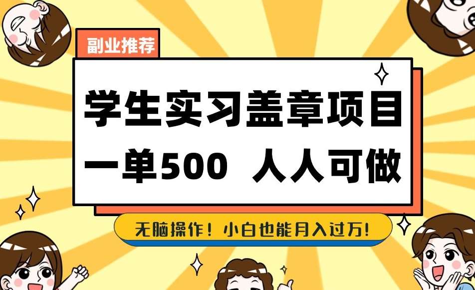 副业推荐学生实习盖章项目，一单500人人可做，无脑操作，小白也能月入过万！-千寻创业网