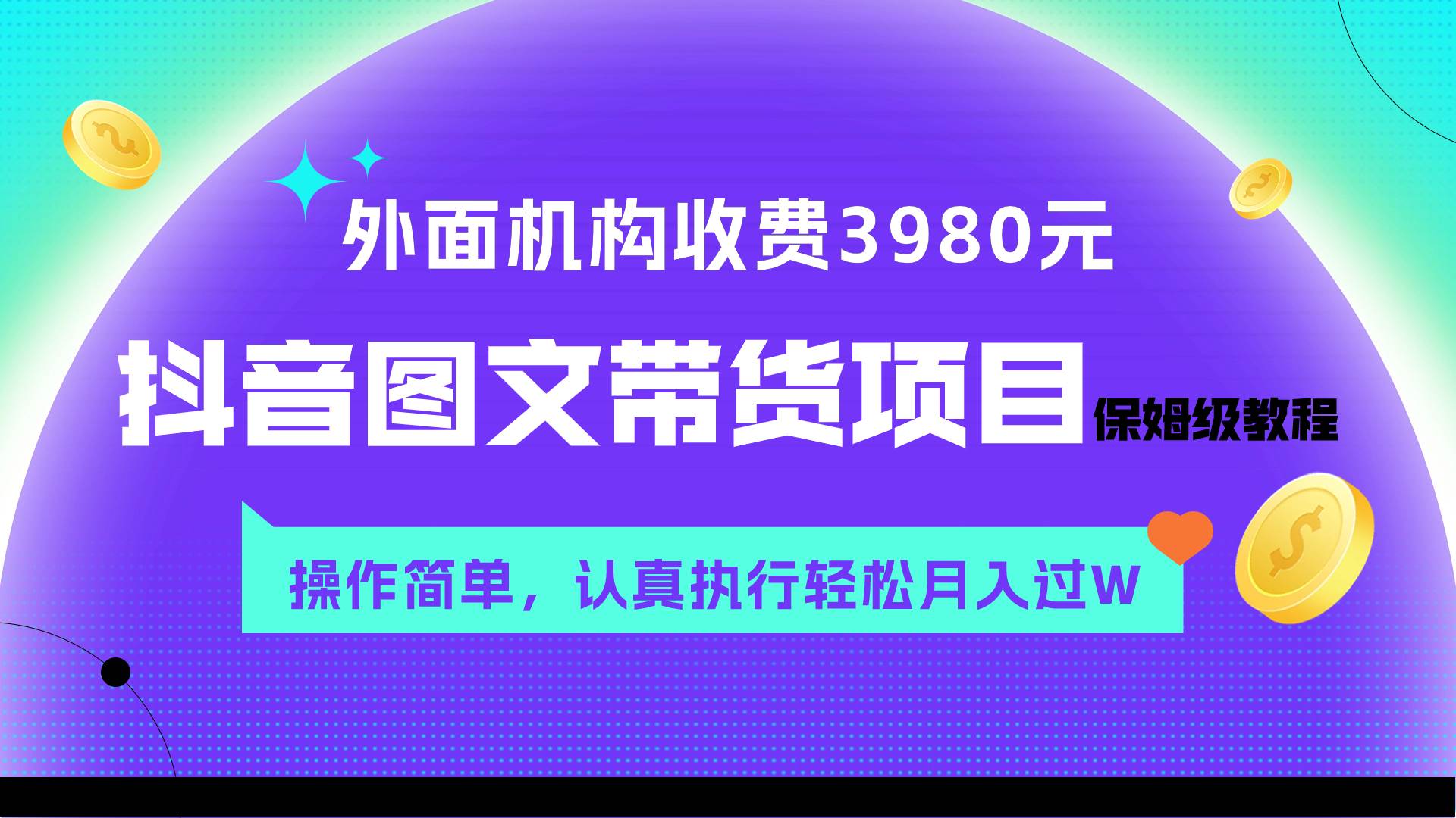 （7970期）外面收费3980元的抖音图文带货项目保姆级教程，操作简单，认真执行月入过W-千寻创业网