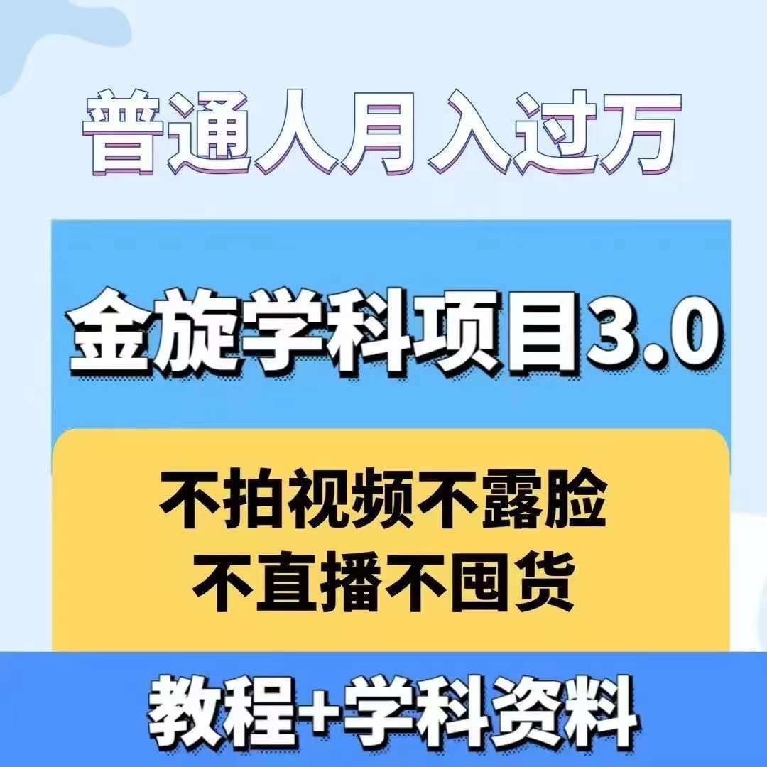 金旋学科资料虚拟项目3.0：不露脸、不直播、不拍视频，不囤货，售卖学科资料，普通人也能月入过万-千寻创业网