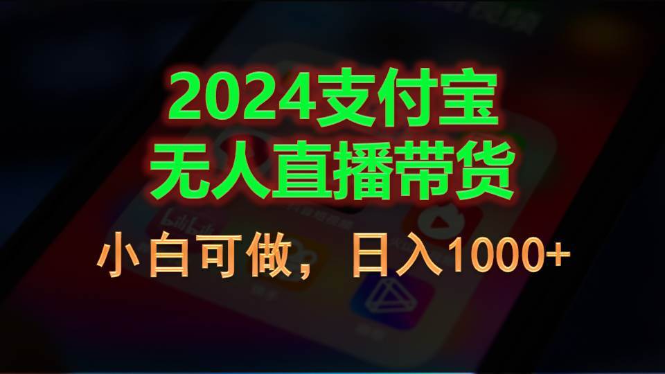 （11096期）2024支付宝无人直播带货，小白可做，日入1000+-千寻创业网