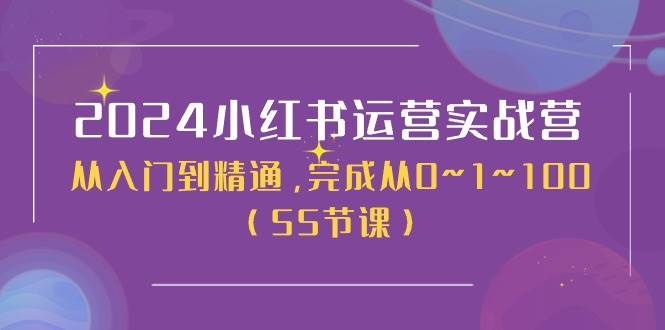 2024小红书运营实战营，从入门到精通，完成从0~1~100（51节课）-千寻创业网