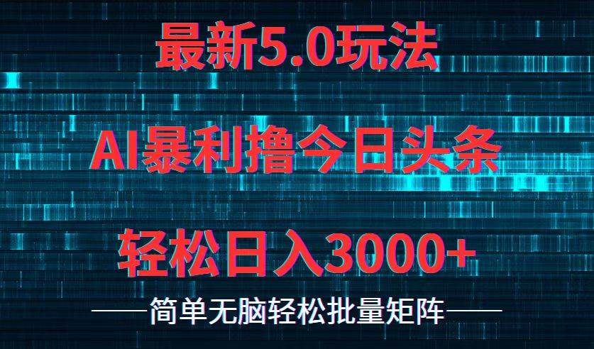 （12263期）今日头条5.0最新暴利玩法，轻松日入3000+-千寻创业网