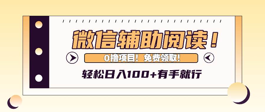 （13034期）微信辅助阅读，日入100+，0撸免费领取。-千寻创业网