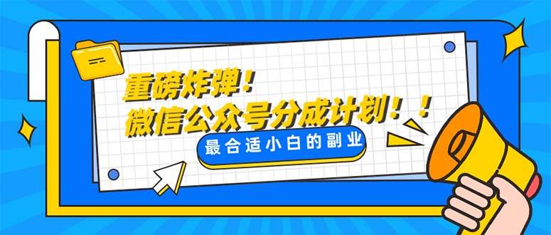 （8077期）重磅炸弹!微信公众号分成计划！！每天操作10分钟-千寻创业网