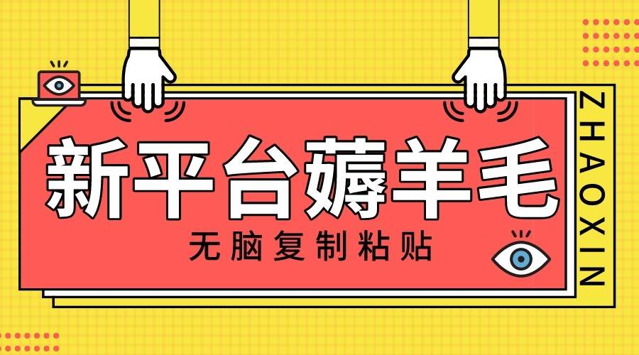 新平台撸收益，无脑复制粘贴，1万阅读100块，可多号矩阵操作-千寻创业网