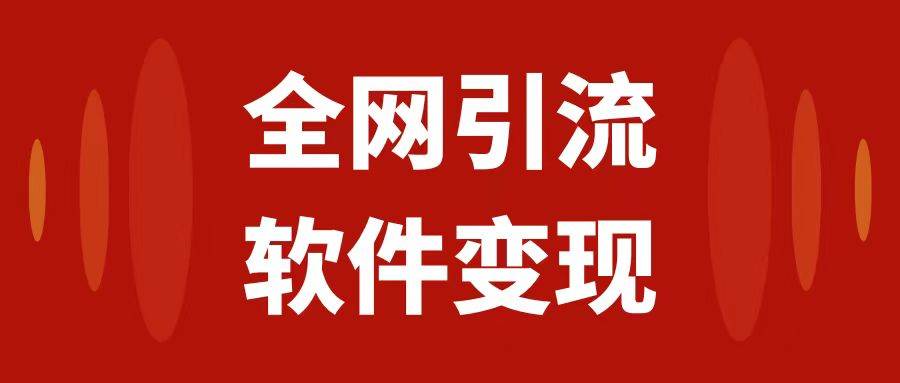 （7614期）全网引流，软件虚拟资源变现项目，日入1000＋-千寻创业网