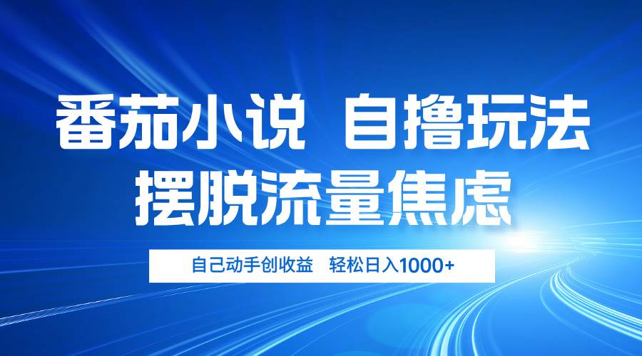 （13105期）番茄小说自撸玩法 摆脱流量焦虑 日入1000+-千寻创业网