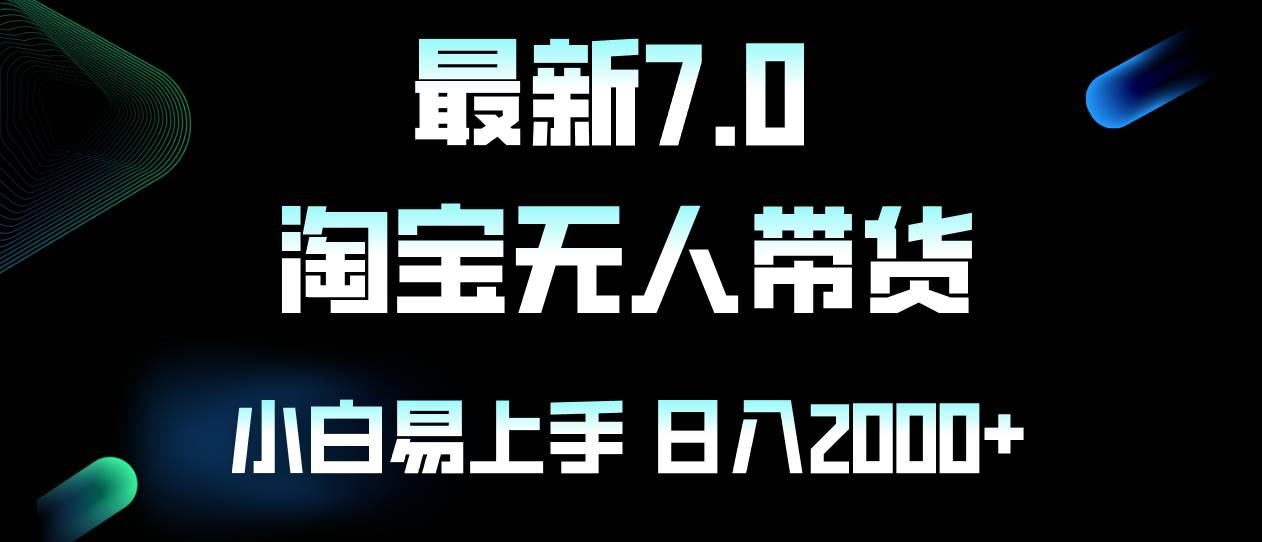 （12967期）最新淘宝无人卖货7.0，简单无脑，小白易操作，日躺赚2000+-千寻创业网