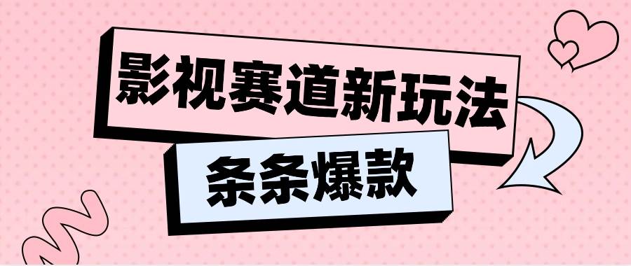 影视赛道新玩法，用AI做“影视名场面”恶搞视频，单个话题流量高达600W+-千寻创业网